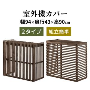室外機 カバー 日よけ プランター 台 ラック 室外機カバー 大型 天然木 日除け 目隠し エアコン室外機 おしゃれ ウィルマート