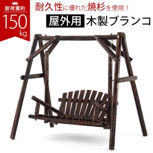 屋外遊具 ぶらんこ 子供 ブランコ おしゃれ 屋外 遊具 大型 二人乗り 大型遊具 庭 乗り物 ガーデン おもちゃ スイング ロッキングチェア 天然木 木製 お祝い｜インテリア・雑貨のカリスマ