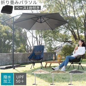 ぼん家具 パラソル アウトドア ガーデンパラソル 自立 撥水 UVカット
