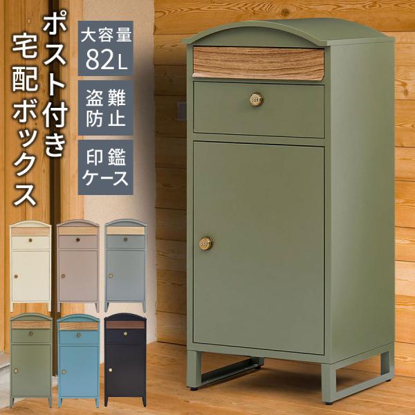 宅配ボックス 郵便受け ポスト一体型 大容量 約80L 一戸建て 玄関 盗難防止 ダイヤル式 おしゃ...