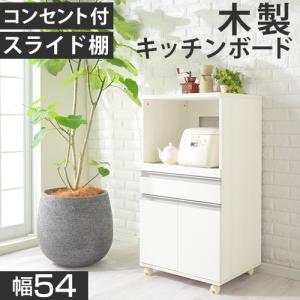 キッチンワゴン レンジ台 スリムワゴン 木製 キャスター付き おしゃれ 引き出し 扉付き スリム 隙間 収納 幅54 2口コンセント付き 小型