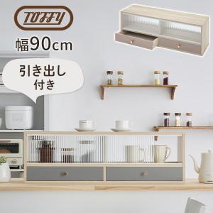 【完成品】 Toffy トフィー キッチンラック 幅90 卓上収納 引き出し カウンター上 ラック 収納棚 キッチン 上置き棚 卓上 収納 両開き ガラス戸 扉 引き戸