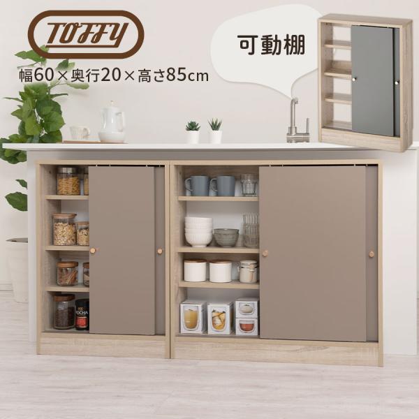 【完成品設置付き】 Toffy トフィー カウンター下収納 キッチンカウンター 引き戸 奥行20 幅...