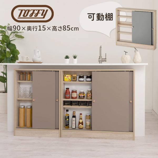 【完成品設置付き】Toffy トフィー  カウンター下収納 キッチンカウンター 引き戸 奥行15 幅...