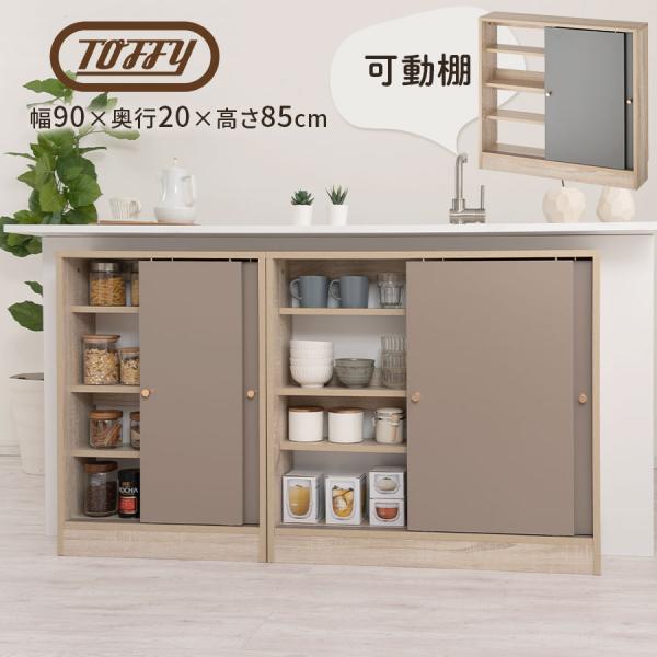【完成品設置付き】 Toffy トフィー カウンター下収納 キッチンカウンター 引き戸 奥行20 幅...