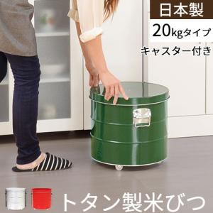 ＼テレビで紹介／ 米びつ 20kg 日本製 計量カップ付き 密閉 軽量 錆びに強い 防虫 頑丈 湿気 酸化防止 トタン製 米