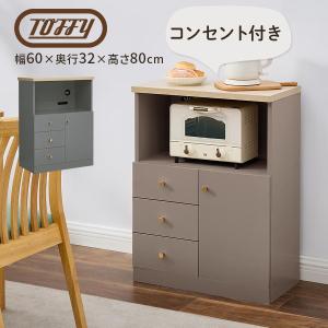 Toffy トフィー キッチンラック 食器棚 リビングボード キャビネット リビング収納 ラック チェスト 収納ラック 収納棚 コンセント 家電 引き出し 扉 可動棚