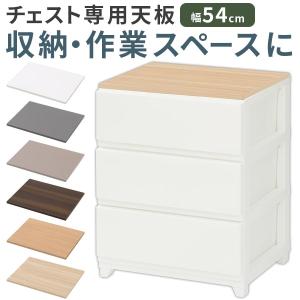 サニタリーチェスト 棚板 追加 専用天板 1枚 ...の商品画像