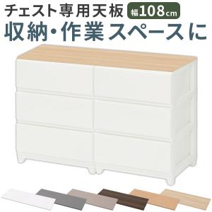 サニタリーチェスト 棚板 追加 専用天板 1枚 幅108cm ワイド2台用 オプション デコニーシーヴォ対応 おしゃれ 北欧 シンプル モダン