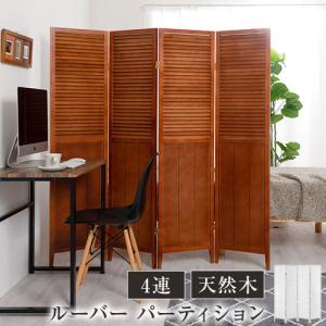 折りたたみスクリーン パーテーション おしゃれ 衝立 ついた...
