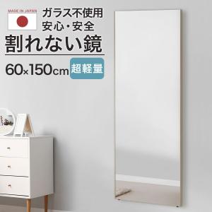 壁掛けミラー 割れない鏡 幅60cm 高さ150cm 全身鏡 姿見鏡 玄関