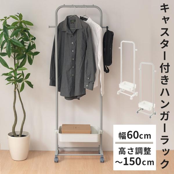 コートハンガー ハンガーラック おしゃれ 収納ラック キャスター付 約 幅60cm 高さ150cm ...