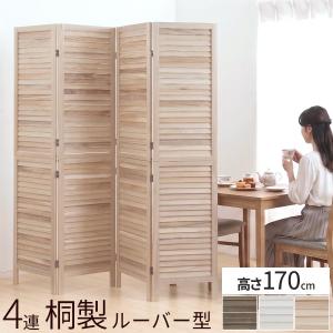 パーティション パーテーション 衝立 間仕切り キッチン 仕切り 目隠し ルーバー 部屋 洋風 和風 4連 木製 軽量 おしゃれ 賃貸 飲食店 かわいい