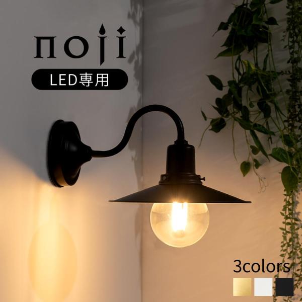 noji ノジー E26口金 壁付け ライト 日本規格 PSE認証済 LED電球専用 レトロ 寝室 ...