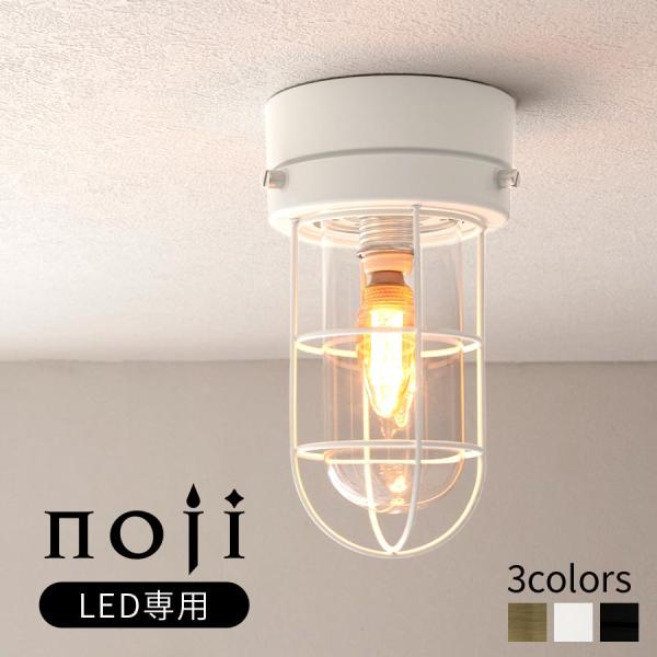 noji ノジー 船舶 マリン 照明 シーリングライト 直付け LED E17口金 シェード ガラス...