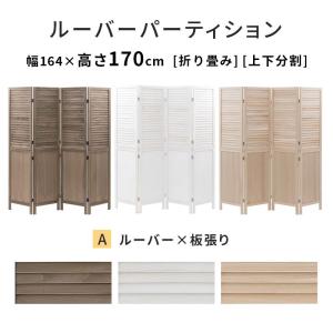 【完成品】 衝立 間仕切り ルーバー パーティ...の詳細画像1