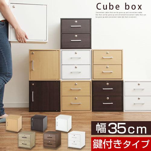 【完成品】 木製 ボックス 木製ラック 鍵付き キューブラック 引き出し 収納 扉付き 本棚