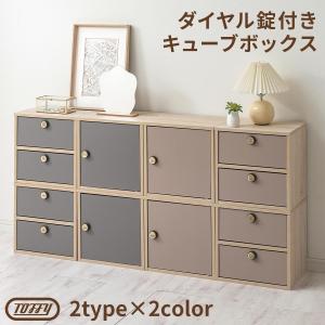 【完成品】 Toffy トフィー 本棚 カラーボックス キューブボックス 鍵付き コミック収納 ダイヤル 扉付き 引き出し 木製 おしゃれ 北欧 棚 a4 簡易ロッカー 幅35