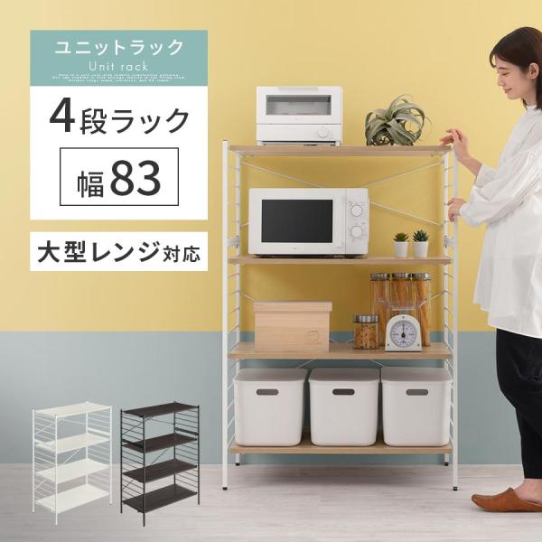 レンジ台 ラック キッチン 収納 キッチンラック 4段 レンジボード ハイタイプ 幅80 奥行40 ...