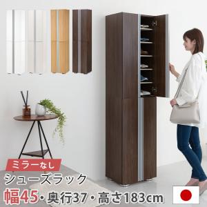 シューズラック 12段 可動棚 約 幅45×奥行37×高さ183cm スリム 国産 シューズボックス 靴箱 大容量 玄関収納 おしゃれ