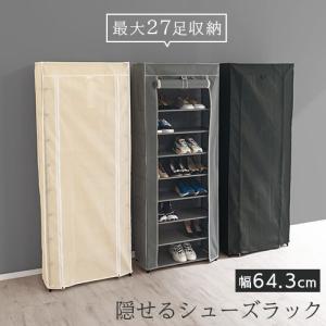 靴箱 シューズラック カバー付 靴 ブーツ スリッパ 収納