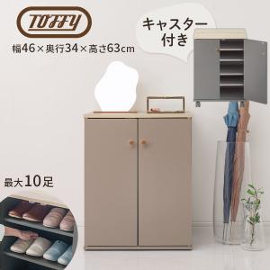 Toffy トフィー 靴箱 5段 キャスター付き シューズラック 省スペース シューズ ラック シューズボックス 木製 コンパクト 靴入れ 玄関収納 韓国風 おしゃれ