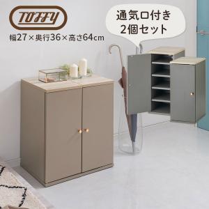 Toffy トフィー シューズラック 木製 靴箱 扉付きシューズボックス 取っ手 幅27cm 木製ラック スリム コンパクト 玄関 飾り棚 木目 5段 10段 縦積み 2個セット