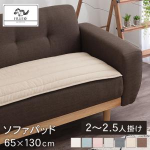 洗える ソファパッド 綿100% 65×130cm 洗濯機OK ソファー キルトマット ごろ寝マットマルチカバー 無地 オールシーズン 柔らかい 可愛い おしゃれ