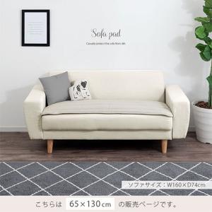 洗える ソファパッド 綿100% 65×130...の詳細画像5