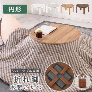 こたつテーブル 円卓 テーブル フラットヒーター こたつ