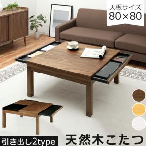 収納付き こたつ 正方形 80 こたつテーブル 継ぎ足 電気こたつ