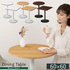 ダイニングテーブル 60×60 正方形 円形 カフェ風 テーブル 1人用 2人用 食卓テーブル コンパクト 1人暮らし ワンルーム 無地 木目 北欧 一本脚 単品