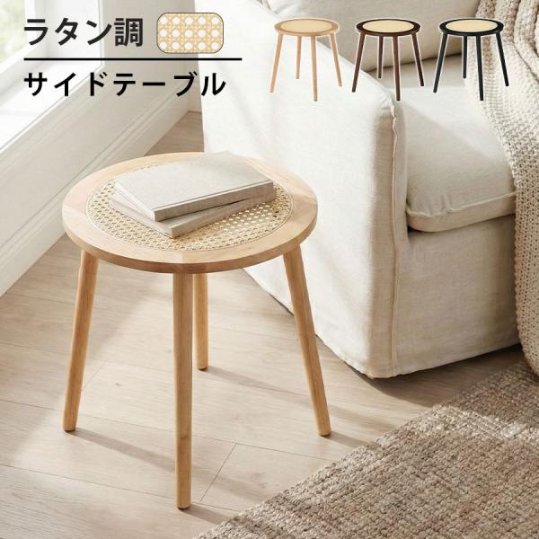 ラタン調 ナイトテーブル ベッドサイド テーブル 丸型テーブル ラウンドテーブル 丸 45cm 韓国...