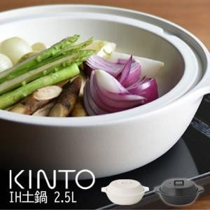 土鍋 2.5L IH対応 kinto キッチン 雑貨 キッチン雑貨 おしゃれ ブラック ホワイト｜charisma-bon