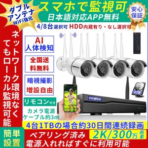防犯カメラセット ワイヤレス 屋外 家庭用 2k 300万画素 ダブルアンテナ wifi 強化 HDD スマホ遠隔操作 防水防塵 暗視撮影 AI人体検知 監視カメラ 最大8ch対応可