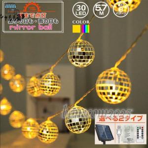 LED 電飾 ミラーボール ライト イルミネーション ライト クリスマス オーナメント ソーラー or 電池式 USB給電 30球 長さ約 5.7m