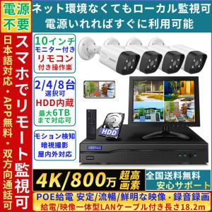 防犯カメラ 屋外 家庭用 セット 電源不要 録音録画 4k800万画素 poe給電 10インチモニター付き HDD内蔵 動体検知 スマホリモート監視 監視カメラ 2/4/8ch