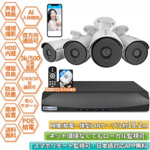 防犯カメラセット POE給電 電源不要 屋外 家庭用 室内 poe 3k500万画素 4/8ch 監視カメラ AI人体検知 スマホ遠隔監視 通話 HDD内蔵 音声録画 赤外線 暗視撮影