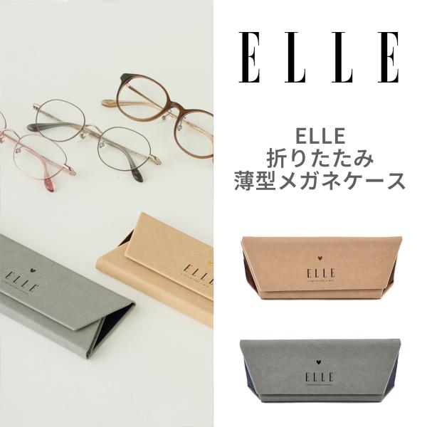 [ELLE] メガネケース 折り畳み スリム コンパクト おしゃれ 三角 薄型 EL320CS