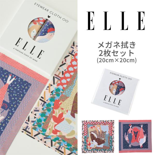 [ELLE] メガネ拭き 2枚セット クロス めがねふき クリーニングクロス 液晶画面 カメラレンズ...