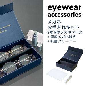 2本収納 眼鏡ケース メガネ拭き 抗菌クリーナー 日本製 おしゃれ スリム コンパクト メガネケース SH466 99 NB