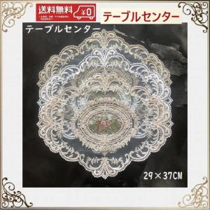 テーブルセンター 花瓶敷き おしゃれ 北欧 レース 30cm×45cm 送料無料