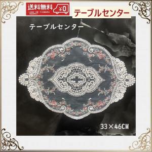 テーブルセンター 花瓶敷き おしゃれ 北欧 レース 30cm×45cm 送料無料