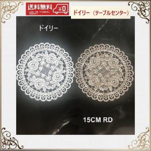 花瓶敷 30cm アンティークレース風 ドイリー ル・クワルツ : 雑貨屋