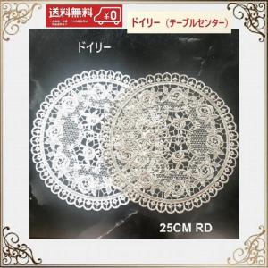テーブルセンター ドイリー 花瓶敷き 丸　おしゃれ　北欧 25CM RD　レース 薔薇 送料無料　景品