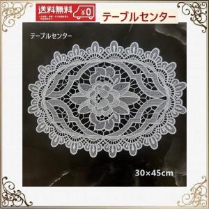 テーブルセンター 花瓶敷き おしゃれ 北欧 レース 30cm×45cm 薔薇 送料