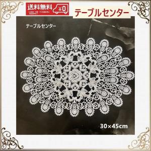 テーブルセンター 花瓶敷き おしゃれ 北欧 レース 30cm×45cm 送料無料