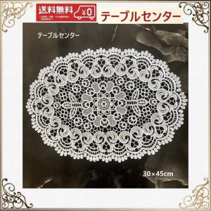 テーブルセンター 花瓶敷き　おしゃれ　北欧　レース 30cm×45cm 送料無料　プレゼント