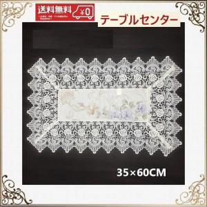 テーブルセンター　クロス　おしゃれ　北欧　レース 35cm×60cm 薔薇 送料無料　景品