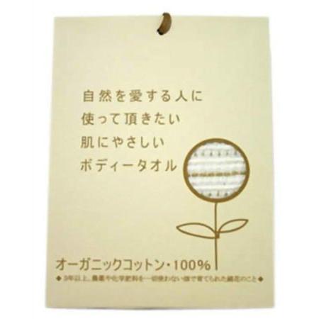 オリム　オーガニックのボディータオル 大人用 　